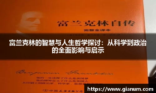富兰克林的智慧与人生哲学探讨：从科学到政治的全面影响与启示
