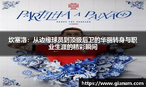 坎塞洛：从边缘球员到顶级后卫的华丽转身与职业生涯的精彩瞬间