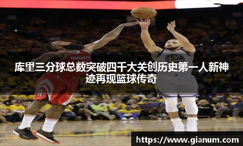 库里三分球总数突破四千大关创历史第一人新神迹再现篮球传奇