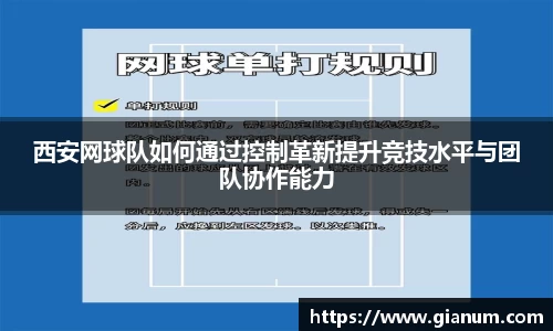 西安网球队如何通过控制革新提升竞技水平与团队协作能力