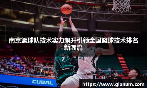 南京篮球队技术实力飙升引领全国篮球技术排名新潮流
