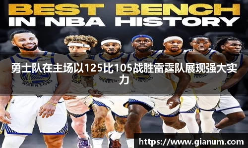 勇士队在主场以125比105战胜雷霆队展现强大实力