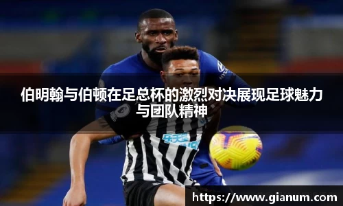 伯明翰与伯顿在足总杯的激烈对决展现足球魅力与团队精神