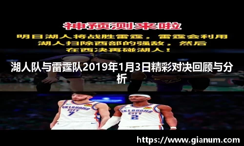湖人队与雷霆队2019年1月3日精彩对决回顾与分析
