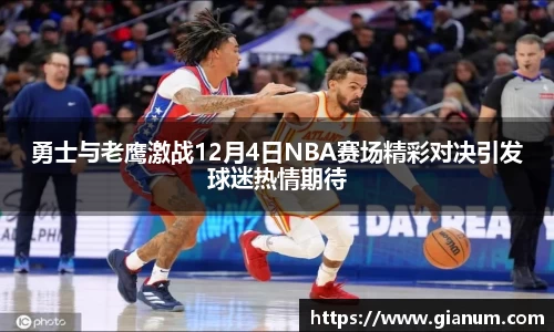勇士与老鹰激战12月4日NBA赛场精彩对决引发球迷热情期待