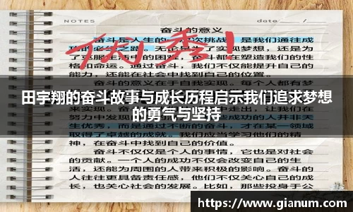 田宇翔的奋斗故事与成长历程启示我们追求梦想的勇气与坚持