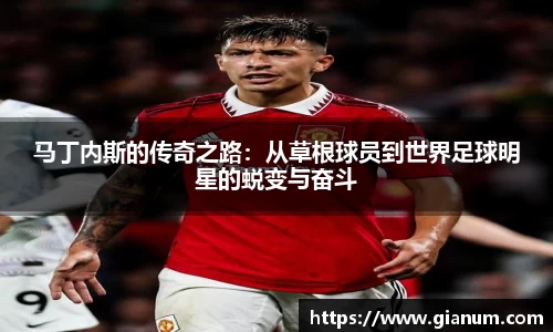 马丁内斯的传奇之路：从草根球员到世界足球明星的蜕变与奋斗