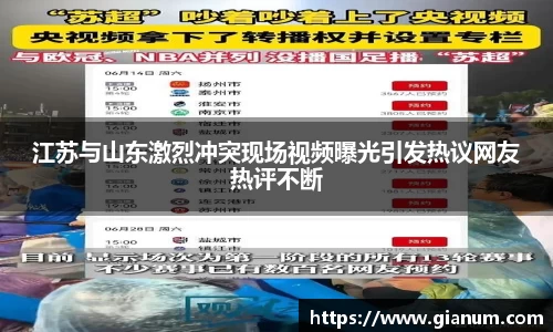 江苏与山东激烈冲突现场视频曝光引发热议网友热评不断