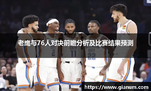 老鹰与76人对决前瞻分析及比赛结果预测