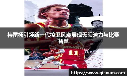 特雷杨引领新一代控卫风潮展现无限潜力与比赛智慧