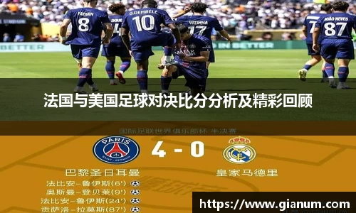 法国与美国足球对决比分分析及精彩回顾