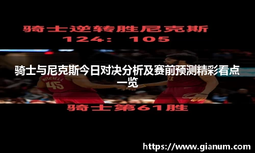 骑士与尼克斯今日对决分析及赛前预测精彩看点一览